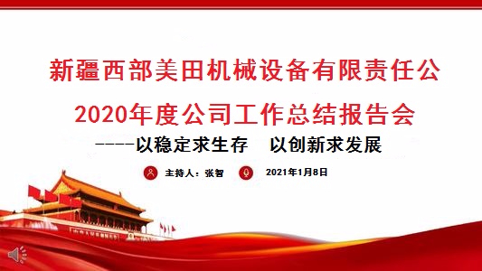 公司2020年度年終總結(jié)會(huì)議成功召開(kāi)